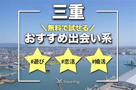 三重でおすすめの出会い系8選。すぐ出会える人気マッチングア。